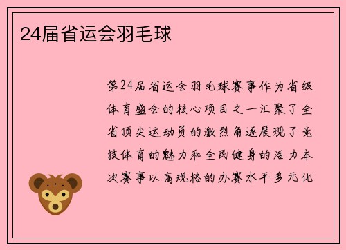 24届省运会羽毛球