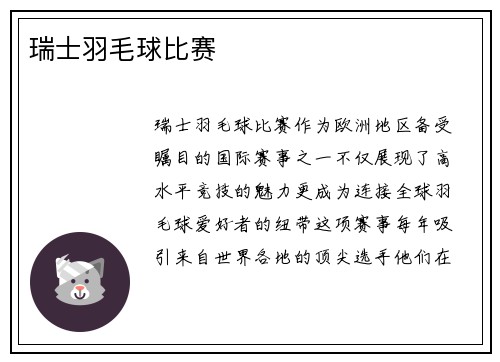 瑞士羽毛球比赛