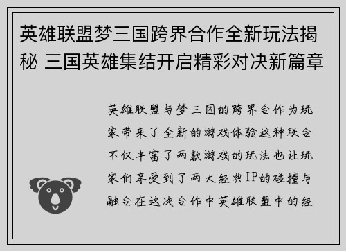 英雄联盟梦三国跨界合作全新玩法揭秘 三国英雄集结开启精彩对决新篇章