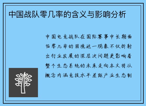 中国战队零几率的含义与影响分析