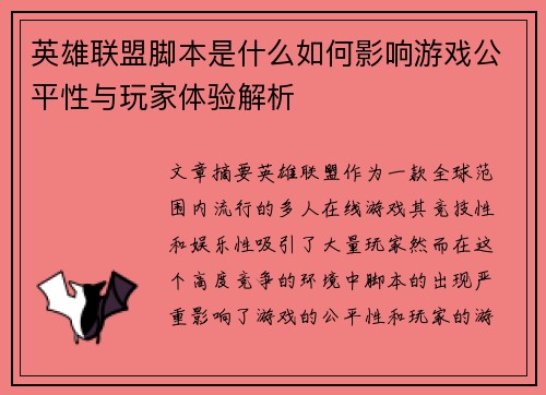 英雄联盟脚本是什么如何影响游戏公平性与玩家体验解析