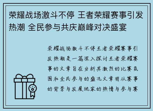 荣耀战场激斗不停 王者荣耀赛事引发热潮 全民参与共庆巅峰对决盛宴
