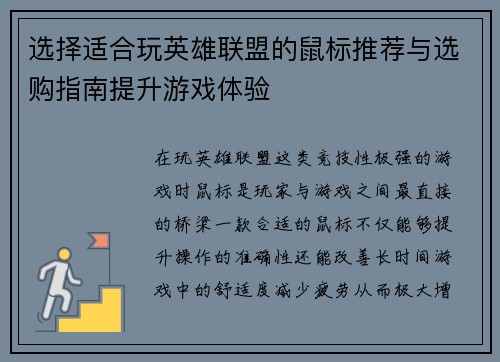 选择适合玩英雄联盟的鼠标推荐与选购指南提升游戏体验