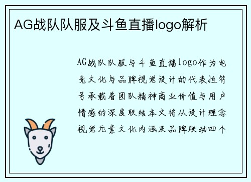 AG战队队服及斗鱼直播logo解析