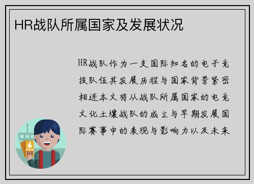 HR战队所属国家及发展状况