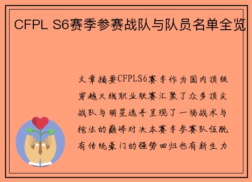 CFPL S6赛季参赛战队与队员名单全览