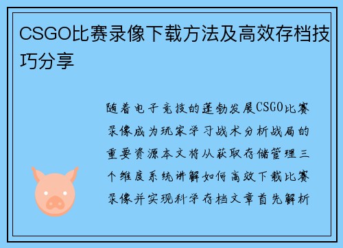 CSGO比赛录像下载方法及高效存档技巧分享