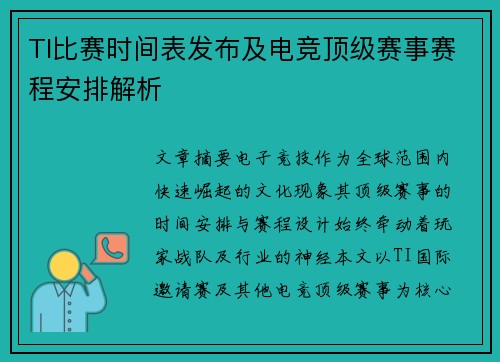 TI比赛时间表发布及电竞顶级赛事赛程安排解析