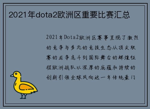 2021年dota2欧洲区重要比赛汇总