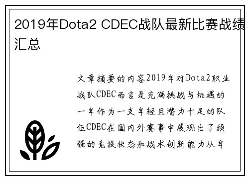 2019年Dota2 CDEC战队最新比赛战绩汇总