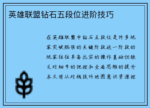 英雄联盟钻石五段位进阶技巧