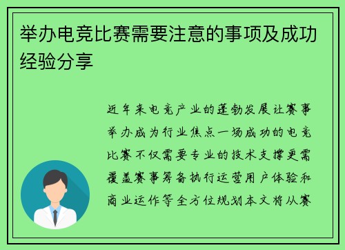 举办电竞比赛需要注意的事项及成功经验分享