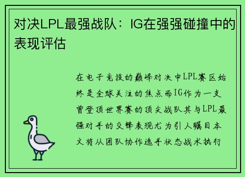 对决LPL最强战队：IG在强强碰撞中的表现评估