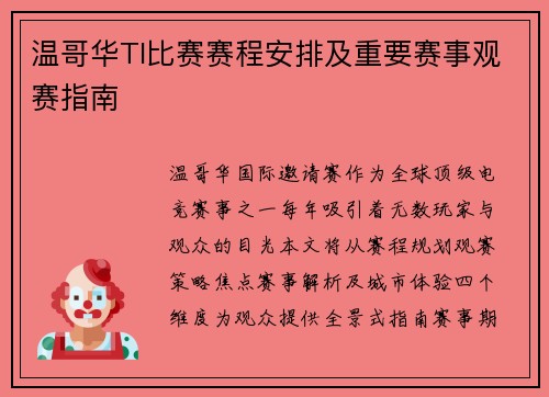 温哥华TI比赛赛程安排及重要赛事观赛指南