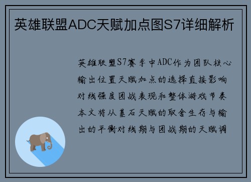 英雄联盟ADC天赋加点图S7详细解析