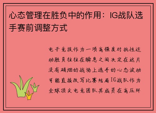 心态管理在胜负中的作用：IG战队选手赛前调整方式