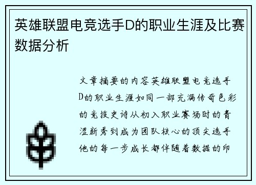 英雄联盟电竞选手D的职业生涯及比赛数据分析