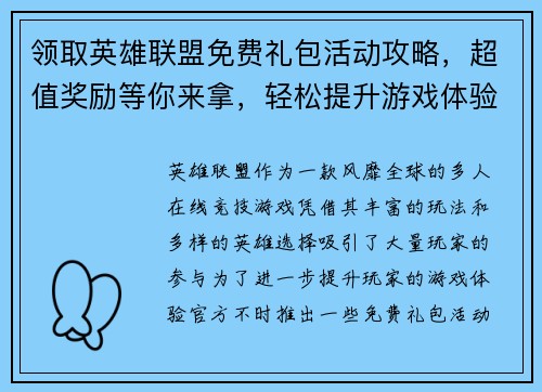 领取英雄联盟免费礼包活动攻略，超值奖励等你来拿，轻松提升游戏体验