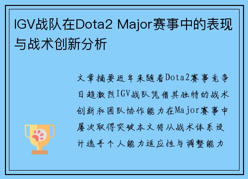 IGV战队在Dota2 Major赛事中的表现与战术创新分析