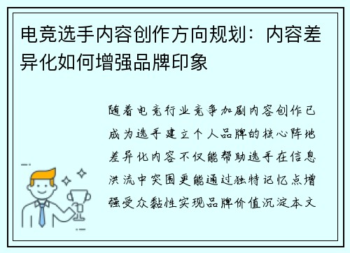 电竞选手内容创作方向规划：内容差异化如何增强品牌印象