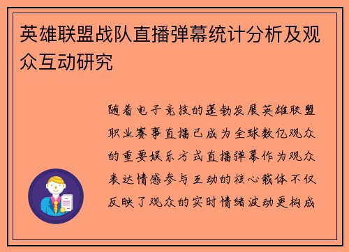 英雄联盟战队直播弹幕统计分析及观众互动研究