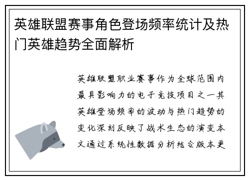 英雄联盟赛事角色登场频率统计及热门英雄趋势全面解析