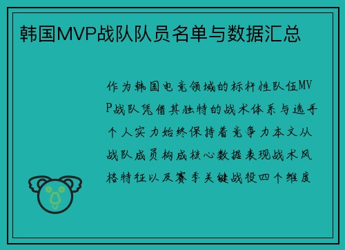 韩国MVP战队队员名单与数据汇总
