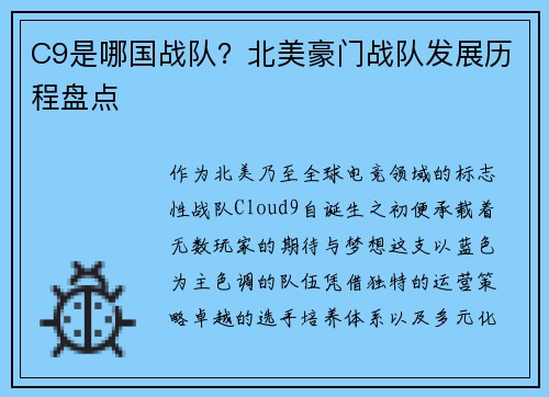 C9是哪国战队？北美豪门战队发展历程盘点