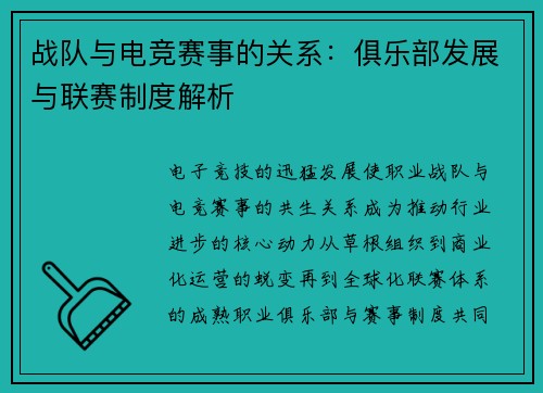 战队与电竞赛事的关系：俱乐部发展与联赛制度解析