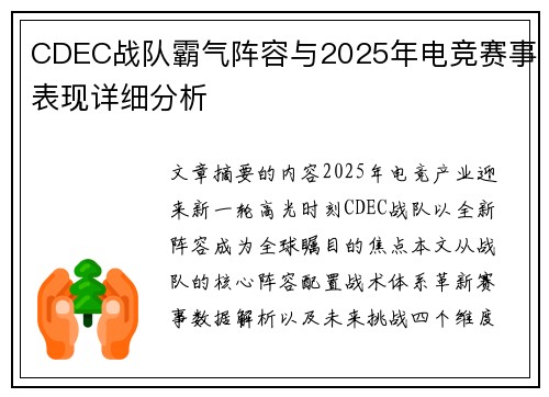 CDEC战队霸气阵容与2025年电竞赛事表现详细分析