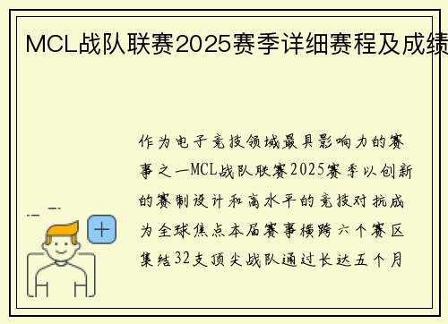 MCL战队联赛2025赛季详细赛程及成绩
