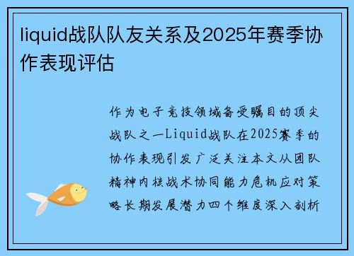 liquid战队队友关系及2025年赛季协作表现评估