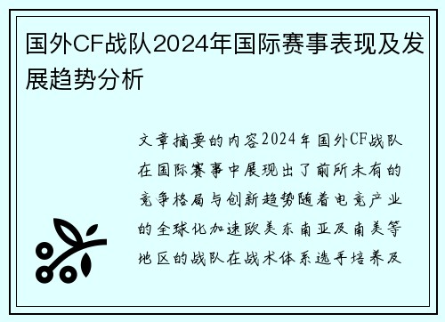 国外CF战队2024年国际赛事表现及发展趋势分析