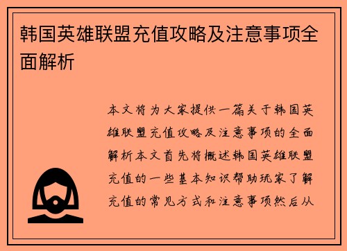 韩国英雄联盟充值攻略及注意事项全面解析