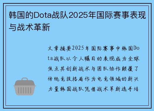 韩国的Dota战队2025年国际赛事表现与战术革新
