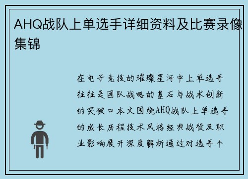 AHQ战队上单选手详细资料及比赛录像集锦