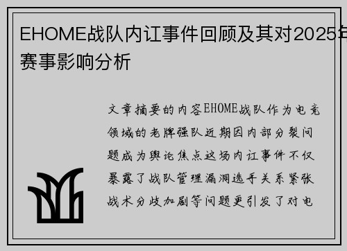 EHOME战队内讧事件回顾及其对2025年赛事影响分析