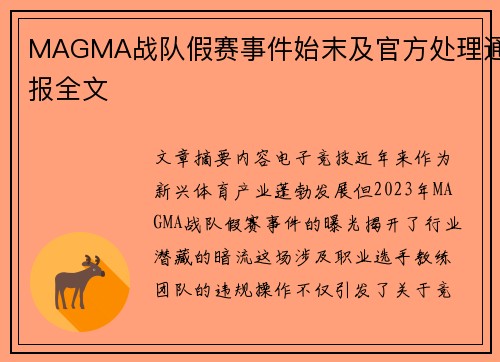 MAGMA战队假赛事件始末及官方处理通报全文