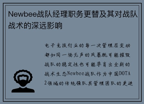 Newbee战队经理职务更替及其对战队战术的深远影响
