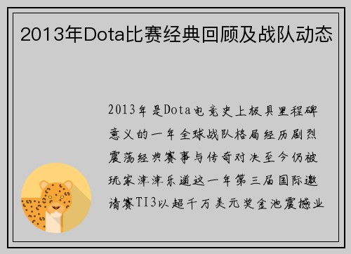 2013年Dota比赛经典回顾及战队动态