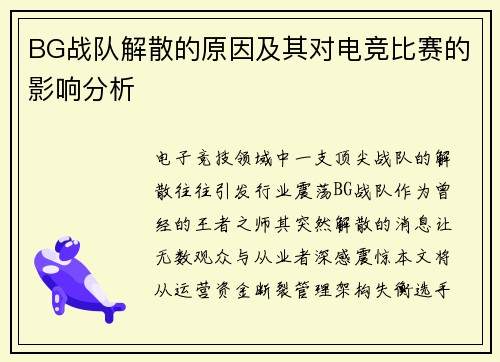 BG战队解散的原因及其对电竞比赛的影响分析