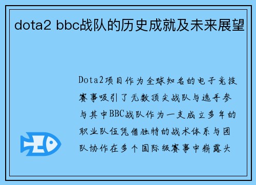 dota2 bbc战队的历史成就及未来展望