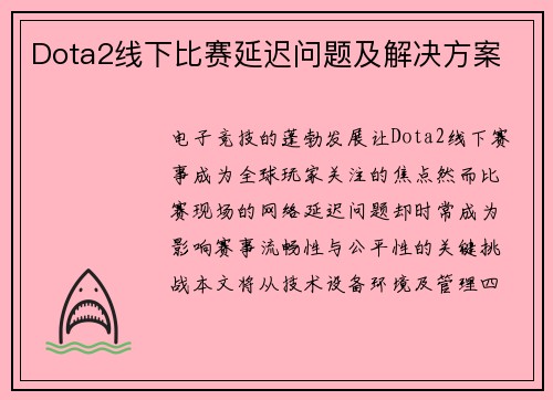 Dota2线下比赛延迟问题及解决方案
