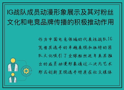 IG战队成员动漫形象展示及其对粉丝文化和电竞品牌传播的积极推动作用