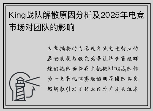 King战队解散原因分析及2025年电竞市场对团队的影响