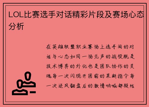 LOL比赛选手对话精彩片段及赛场心态分析