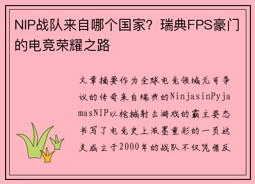 NIP战队来自哪个国家？瑞典FPS豪门的电竞荣耀之路