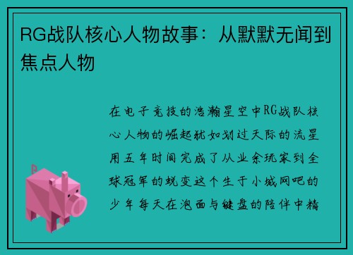 RG战队核心人物故事：从默默无闻到焦点人物