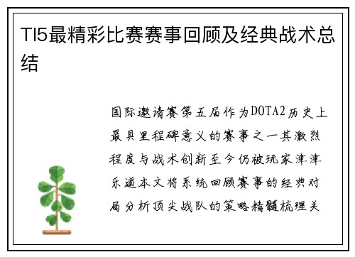 TI5最精彩比赛赛事回顾及经典战术总结