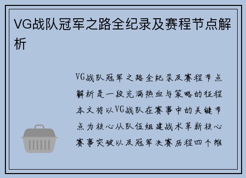 VG战队冠军之路全纪录及赛程节点解析